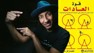 فقدان الذاكرة ضد العادات والبقاء للاقوى كتاب قوة العادات الجزء الاول دوباميكافين 