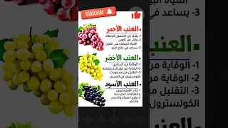 العنب الاحمر والاسود والاخضر ايه الفرق Doctor جمال Youtubeshorts Shorts 