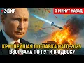 Download Lagu Крупнейшая поставка НАТО-2025 взорвана по пути в Одессу. Как Россия раскрыла «гуманитарку» с оружием