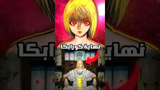 هكذا ستكون نهاية كورابيكا السوداوية 