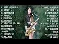 Lagu 最好听的萨克斯音乐排名 萨克斯欣赏30首金曲 萨克斯金曲100首老歌 想厝的人晚風舊皮箱的流浪兒漂浪之女戀歌安平追想曲情難斷夢袂醒舊皮箱的流浪兒旅笠道中