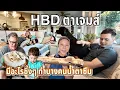 Download Lagu คุณแม่อินเตอร์ LA# HBD poppop วันเกิดตาเจมส์ จะร้องอีกไหมปีนี้😂