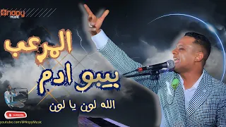 حصريا الله لون يا لون بيبو ادم 2025 قناة اغاني نوبى 2025 