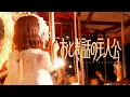 こはならむ「おとぎ話の主人公」Official Music Video
