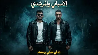 انا في خيالي برسمك حمو المرشدي حمو الاسباني حمو دندنها
