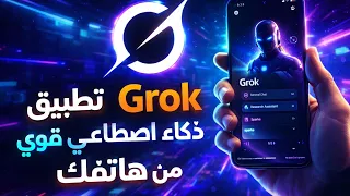 شرح تطبيق      سيغي ر طريقة استخدامك للهاتف   أقوى ذكاء اصطناعي كروك وتوليد فيدهات  دندنها