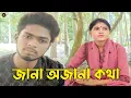 Download Lagu প্রিয় জুটির  জানা অজানা  কথা। Selim Reja Official। 2025। New video