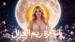 يا ساحرة ريم الغزال                      تريند التيك توك   دندنها