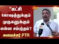 Lagu Minister Palanivel Thiaga Rajan | Thiruparankundram | BJP | Sun News