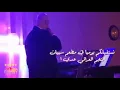 اجمل موال عراقي عدي الباشا في مطعم سيبان