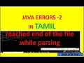 java - reached end of the file while parsing error in tamil core java in tamil java Tamil tutorial