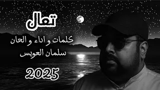 سلمان العويس تعال 2025 