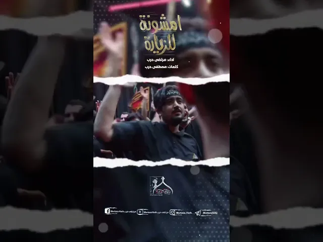 ⁣امشونه للزيارة / مرتضى حرب