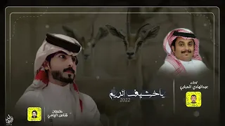 ياخشيف الريم عبدالهادي الحبابي حصريا 