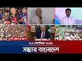 Download Lagu সন্ধ্যার বাংলাদেশ | Latest Bulletin | Sondhar Bangladesh | 7 PM | 06 September 2025 | Jamuna TV