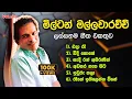 Download Lagu මිල්ටන් මල්ලවාරච්චි හොඳම ගීත එකතුව - 2 | Milton Mallawarachchi Greatest Songs Collection | Vol:02