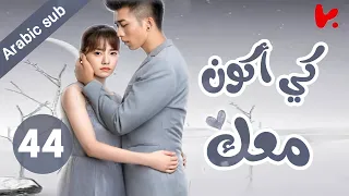 المسلسل الصيني كي أكون معك To Be With You الحلقة 44 