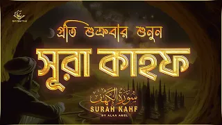 (প্রতি শুক্রবার শুনুন) আবেগময় কণ্ঠে সূরা কাহফ । SURAH AL KAHF الكهف by ‪@alaaaqel54