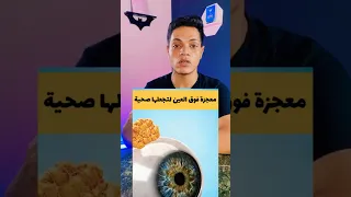 معجزة الدموع فوق العين سبحان الله Shortvideo معلومات  معجزة الدموع فوق العين سبحان الله Shortvideo معلومات