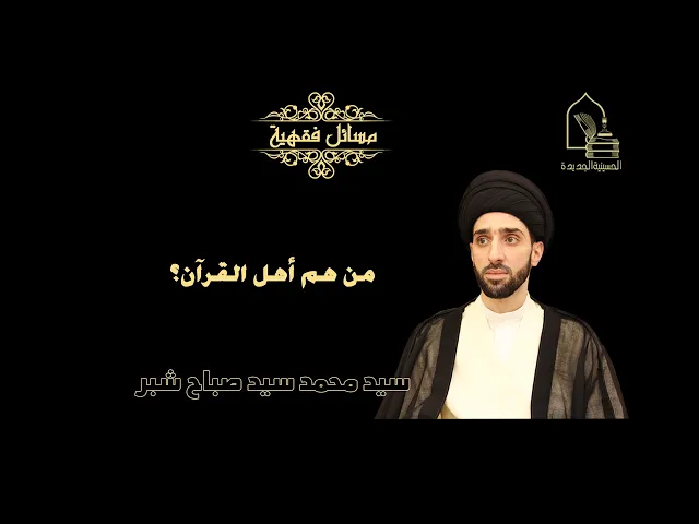 ⁣سيد محمد شبر/ من هم أهل القرآن؟