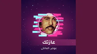 عازتك 