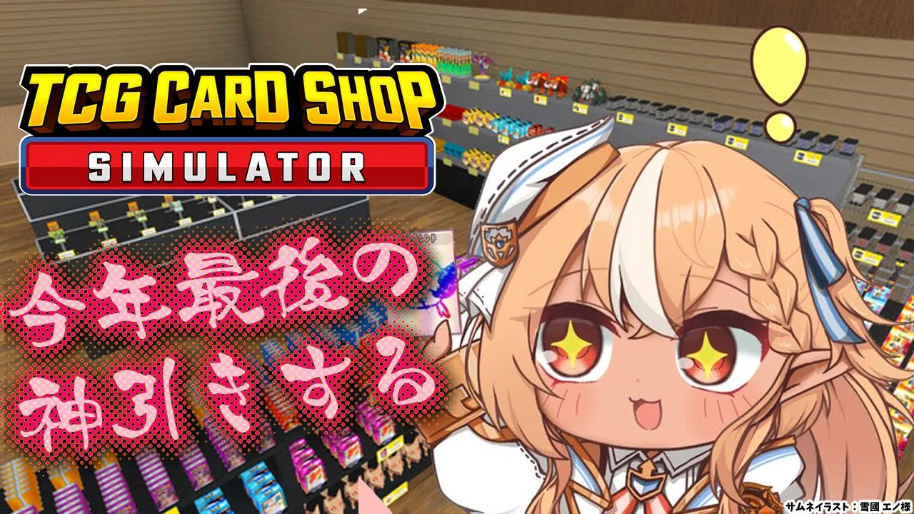 【TCG Card Shop Simulator】年超す前に２００万カード出すわね【不知火フレア/ホロライブ】
