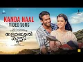 Download Lagu Kanda Naal | Thattassery Koottam | Dilieep | Anoop Padmanaban| Raam Sarath | Arjun Ashokan