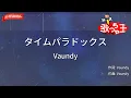 【ガイドなし】タイムパラドックス/Vaundy【カラオケ】