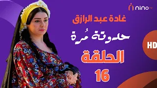 مسلسل حدوتة مرة الحلقة السادسة عشر بطولة غادة عبدالرازق ومجدي كامل 