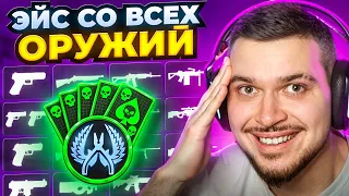 СДЕЛАЛИ ЭЙСЫ СО ВСЕХ ОРУЖИЙ В CS2