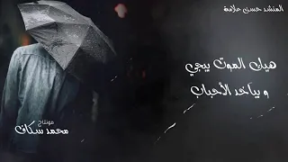 هيك الموت بيجي المنشد حسن علامة لكل من فقد عزيز حزين جدا  هيك الموت بيجي المنشد حسن علامة لكل من فقد عزيز حزين جدا