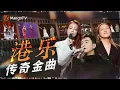 Download Lagu 如果粤语歌曲有天花板 哪一首才是你心中的第一名？盘点那些让人怀念的港乐金曲｜《声生不息·大湾区季》 Infinity And Beyond S4｜MangoTV