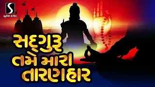 sadguru tame mara taaranhara