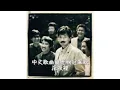 林子祥．深夜裡