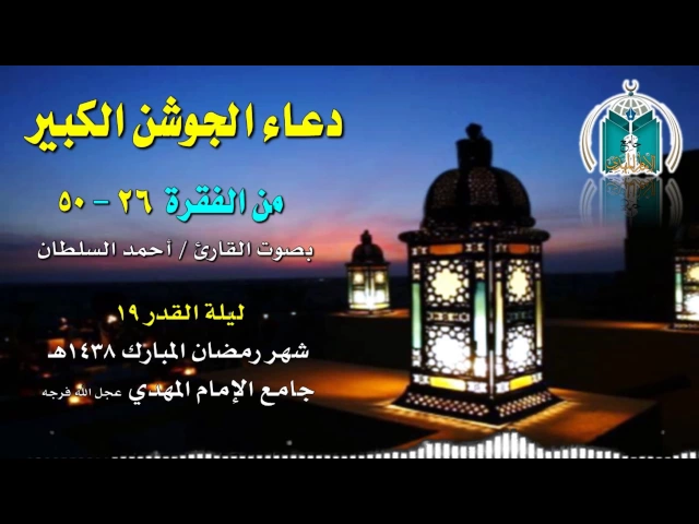 ⁣فقرات من دعاء الجوشن الكبير      القارئ أحمد السلطان