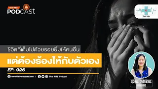 การที่คนไม่กล้าเปิดเผยความจริงในตัวเองกับใคร อาจส่งผลต่อความสัมพันธ์อย่างไร?