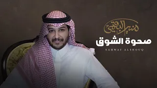 صحوة الشوق منير البقمي حصريا 2024  صحوة الشوق منير البقمي حصريا 2024