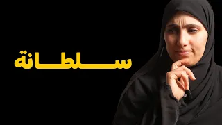 قصة سلطانة ذات الشخصية الســـ ادية والانفصام وهذا سبب توكنهم في شخصها 