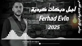 اجمل دبكات كردية   فرهاد افين                 اغاني كردية جديد   اغاني رقص عفرين    دندنها