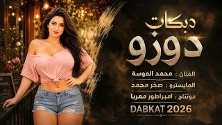 عطيني بوسه بل خفيا   دبكات دوزو طرب     الفنان محمد الموسة جديد وحصري         دندنها