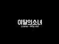 Download Lagu [MV] 이달의 소녀 (LOONA) \