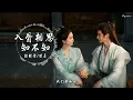 入骨相思知不知 - 徐佳莹/胡夏（影视剧《淮水竹亭》插曲）「你可知 朝花夕拾啊，是让人最 惋惜的事」【动态歌词Lyrics】