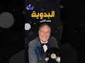 Download Lagu بعتلك مراسيل ياما و ياما  .. وناديتك طلعتك البسامة ياما وياما ✉❣ #محمد_العزبي #البدوية #DMI_MUSIC