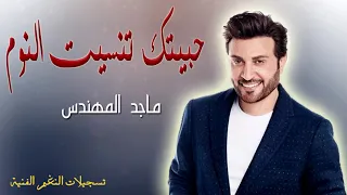 حبيتك تنسيت النوم ماجد المهندس 