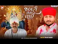 Lagu જબરી વેળા લાઈ || Vaghu Sanand || new gujrati alap || #sanand_ma_vihat
