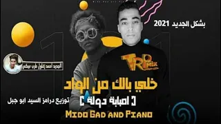 مهرجان خلي بالك من الواد  امبابة دولة وانا فرد منها    ميدو جاد و بيانو دندنها