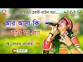Download Lagu Aar Asa ki hobe Mago