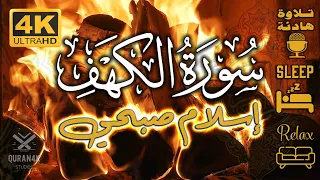 4K سورة الكهف القارئ اسلام صبحي تلاوة خاشعة خلفية مدفأة حطب جودة عالية 