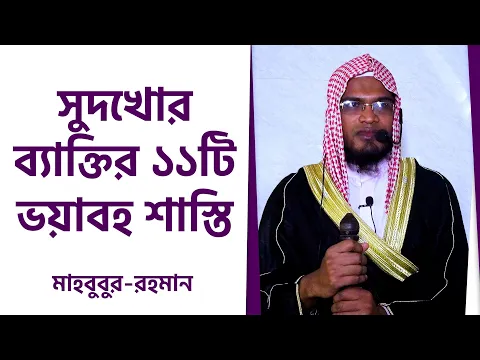 সুদখোর ব্যাক্তির ১১টি ভয়াবহ শাস্তি