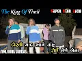 Download Lagu દોસ્તી યાદ આવે તાંહ્ રોઈ લેજે બેના | Super Star Band | Timliking Surdas vasava | Khatali Timli Song